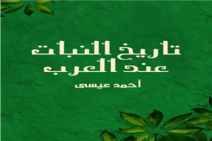 تاريخ النبات عند العرب